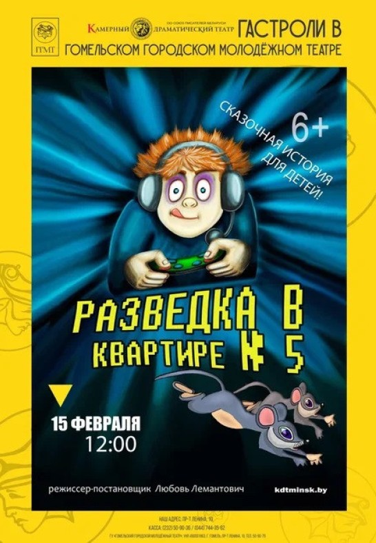 Гастроли ''Разведка в квартире номер 5'' 6+