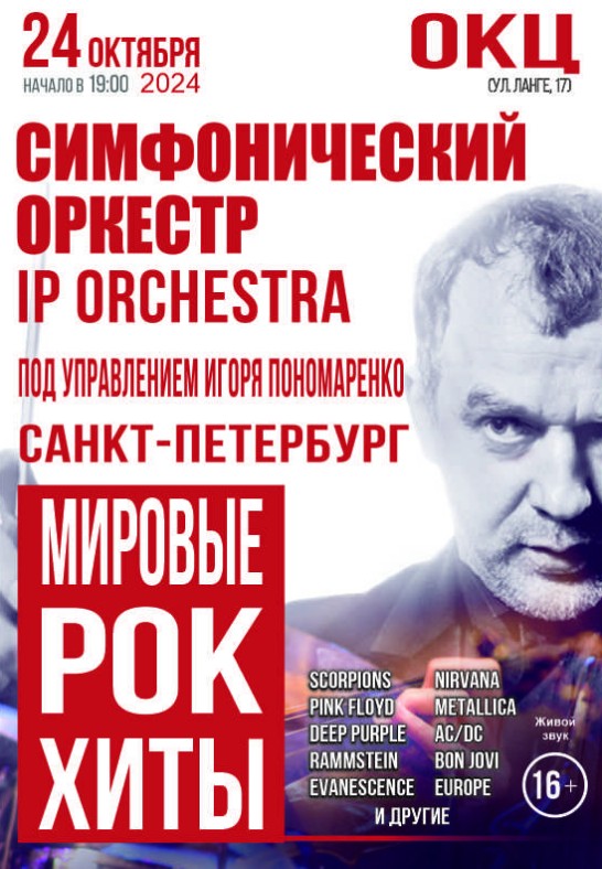 Симфонический оркестр IP ORCHESTRA с программой ''Мировые рок - хиты''