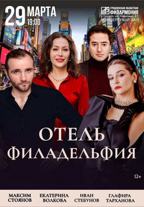 Спектакль ''Отель Филадельфия''