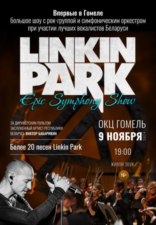 Концерт LINKIN PARK Epic Symphony Show