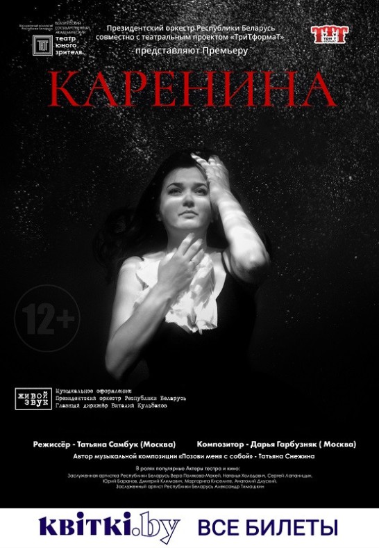 Каренина (12+)