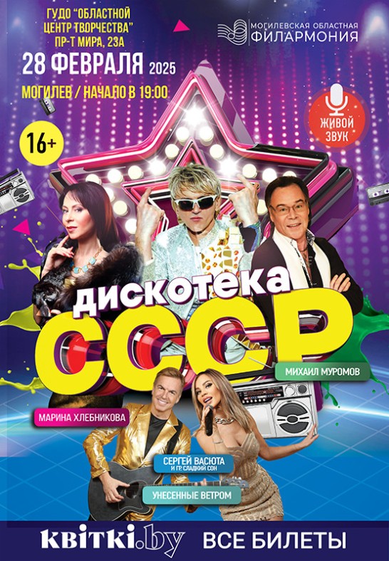 Дискотека СССР