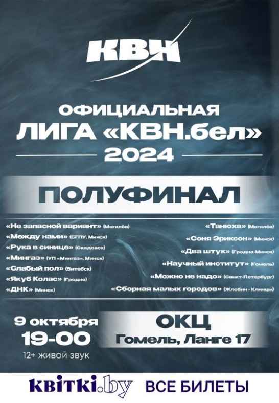 ''Полуфинальная игра республиканского чемпионата - лиги ''КВН.бел'' Международного Союза КВН''