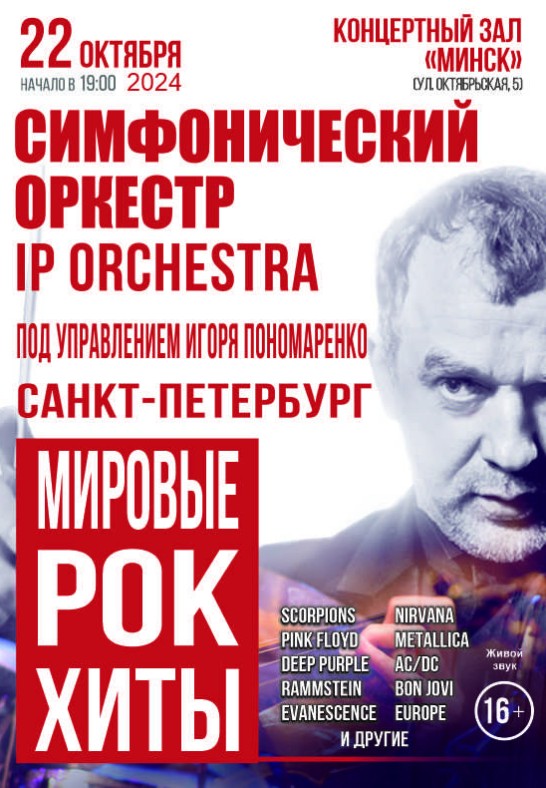 Симфонический оркестр IP ORCHESTRA с программой ''Мировые рок - хиты''