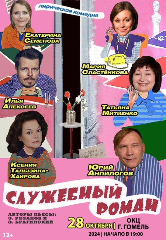 ''Служебный роман'' (Москва)