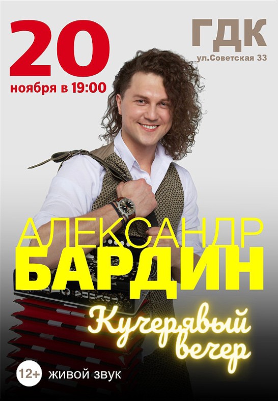 Александр Бардин ''Кучерявый вечер''