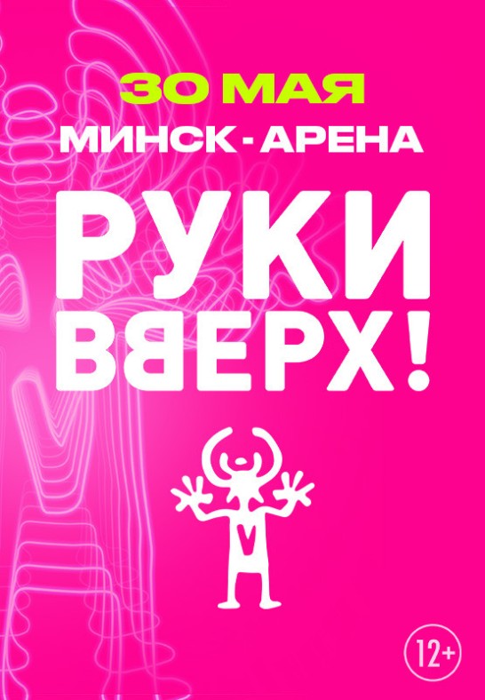 КОНЦЕРТ группы РУКИ ВВЕРХ!