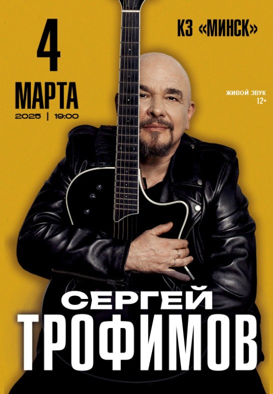 Сергей Трофимов