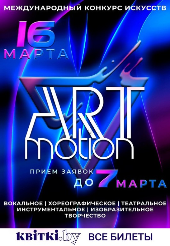 Международный конкурс искусств ''Art Motion''