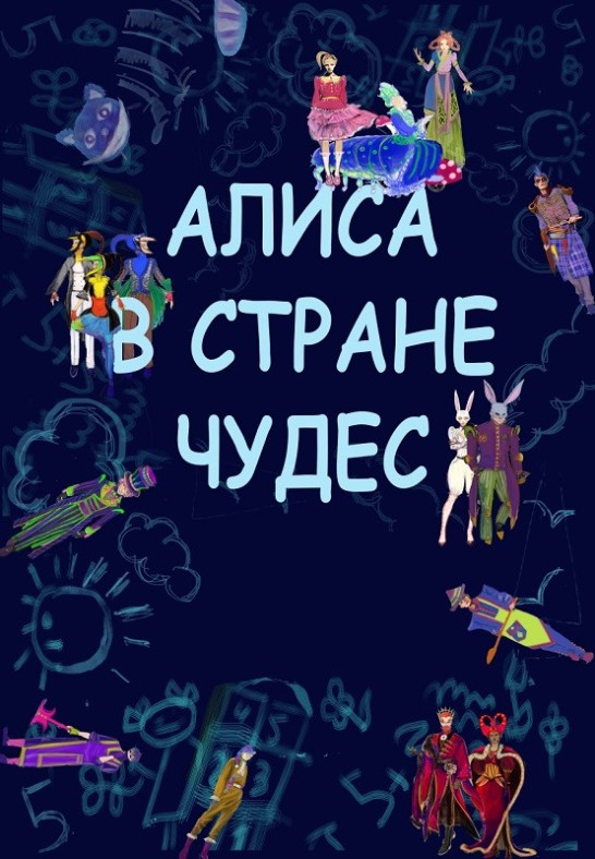 Алиса в Стране Чудес (Музыкальная сказка с участием Деда Мороза и Снегурочки)