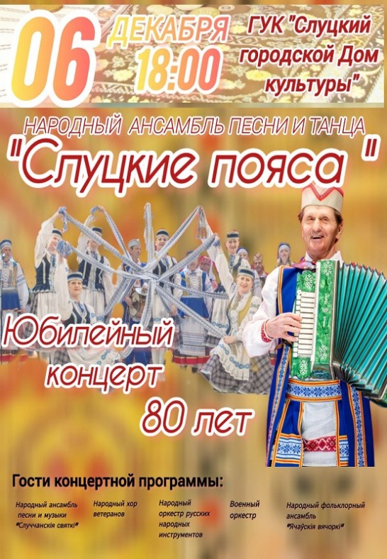Творческий вечер, посвященный 80-летию со дня рождения и 65-летию творческой деятельности руководителя народного ансамбля ''Слуцкие пояса'' Шустикова Василия Ефимовича