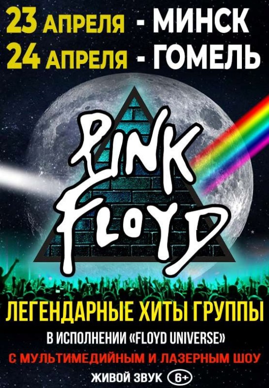 Концерт ''Floyd Universe''