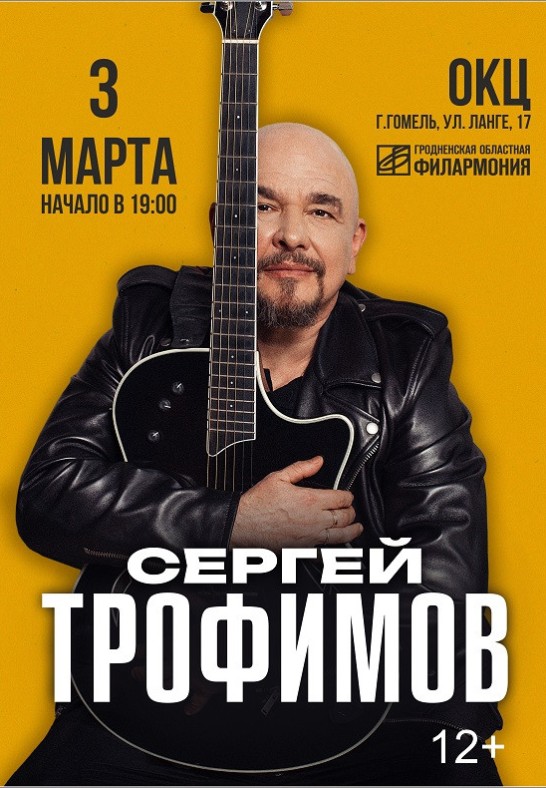 Сергей Трофимов