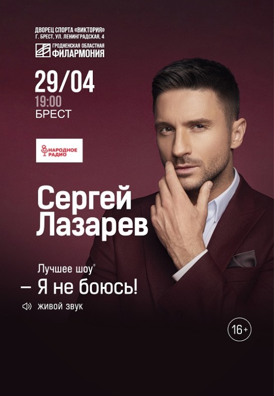 Сергей Лазарев