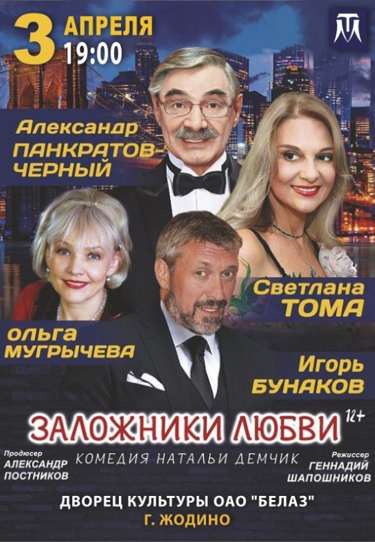 ''Заложники любви'' (Москва)