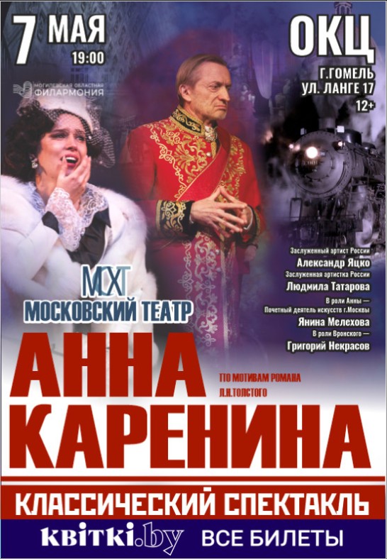 Спектакль ''Анна Каренина''