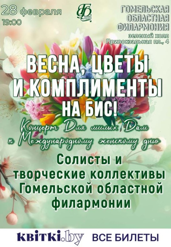 Весна, цветы и комплименты