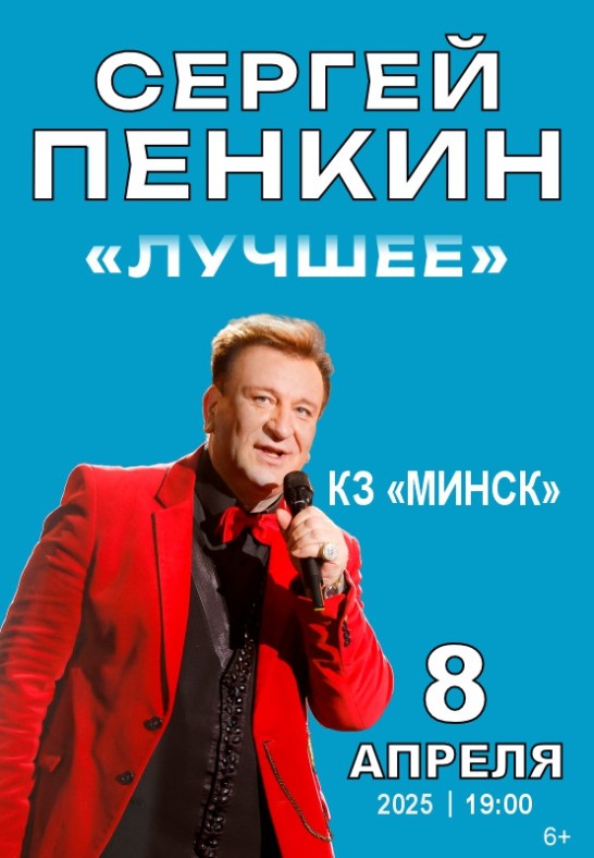 Сергей Пенкин