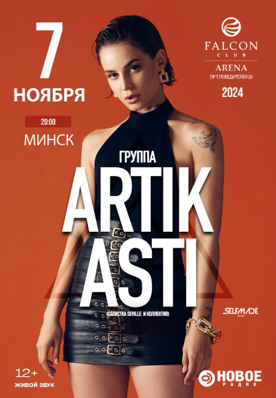 Группа ''Artik and Asti''