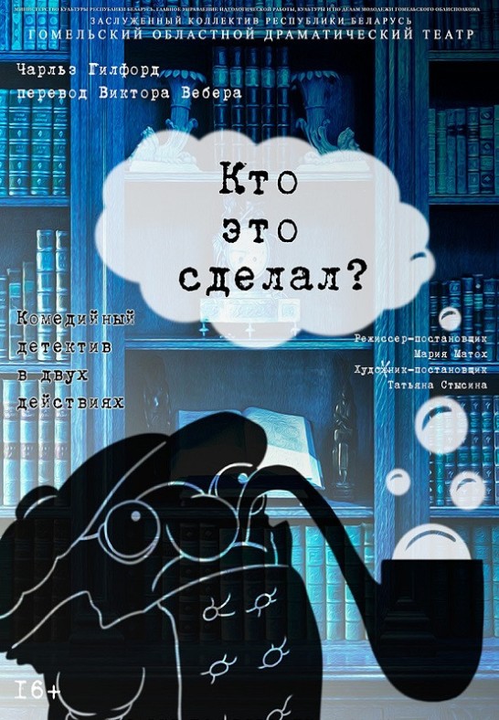 Кто это сделал?