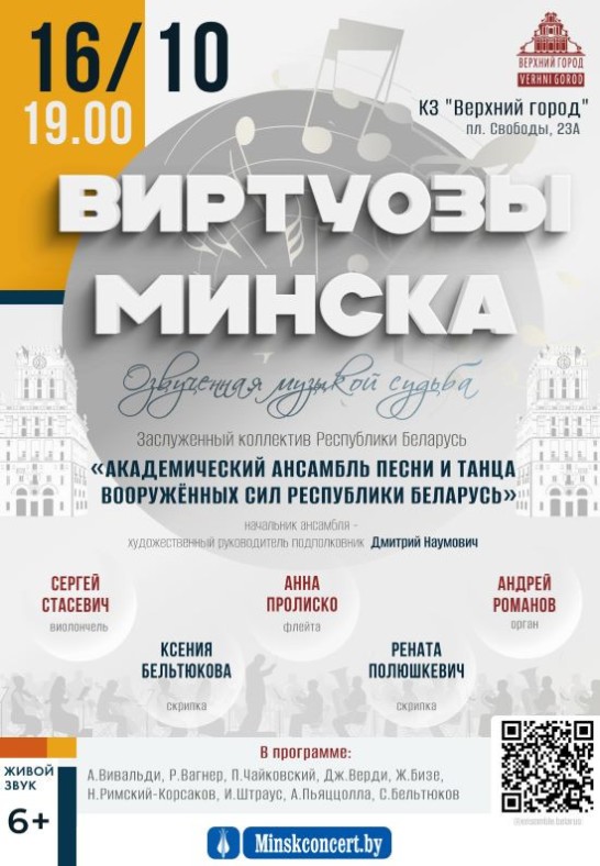 Концертная программа ''Виртуозы Минска'' в исполнении Заслуженного коллектива Республики Беларусь ''Академический ансамбль песни и танца Вооруженных Сил республики Беларусь''