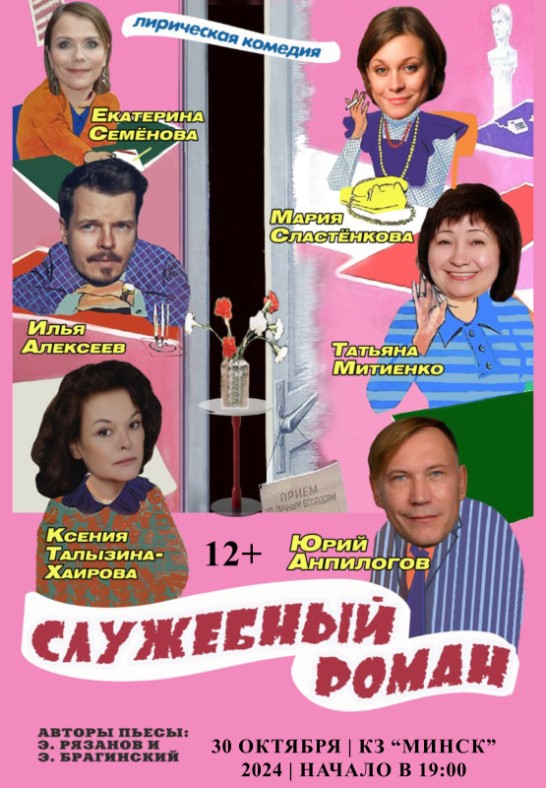 Спектакль ''Служебный роман''