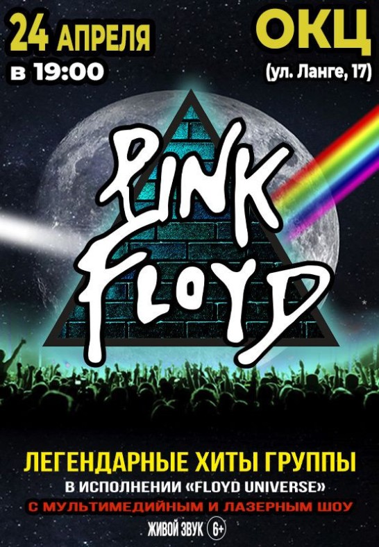 Концерт ''Floyd Universe''