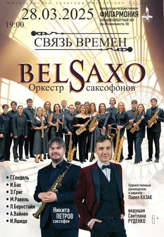 ''Связь времён'': оркестр саксофонов ''BELSAXO'' (6+)