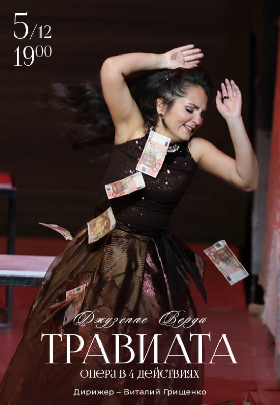 Травиата / La traviata