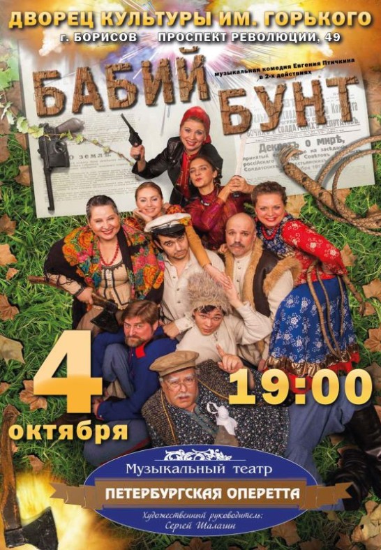 Спектакль ''Бабий бунт''