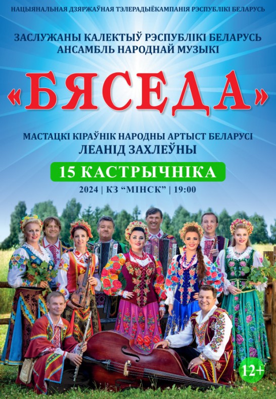 Концерт ансамбля народной музыки ''Бяседа''