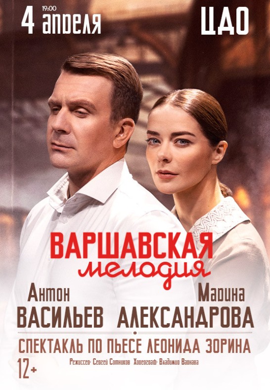 Спектакль ''Варшавская мелодия''