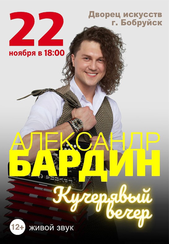 Александр Бардин ''Кучерявый вечер''