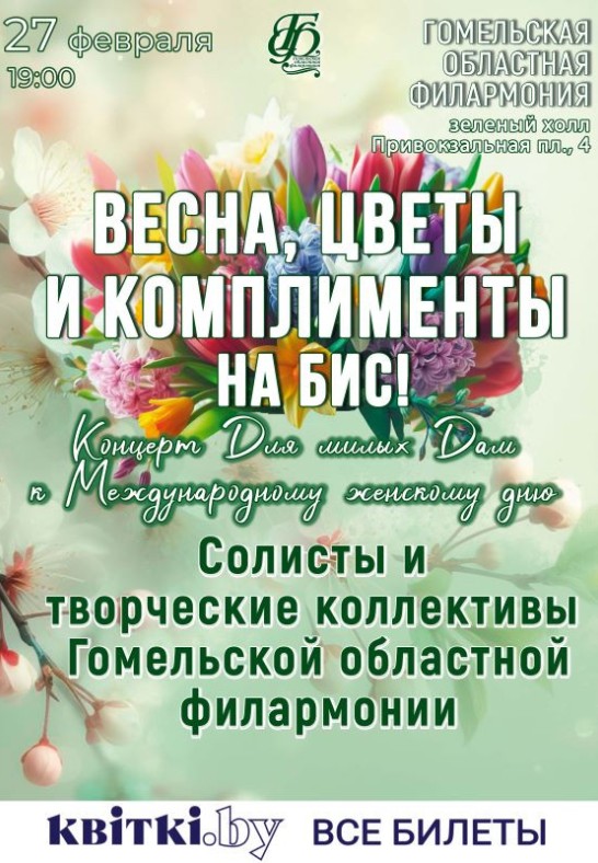 Весна, цветы и комплименты