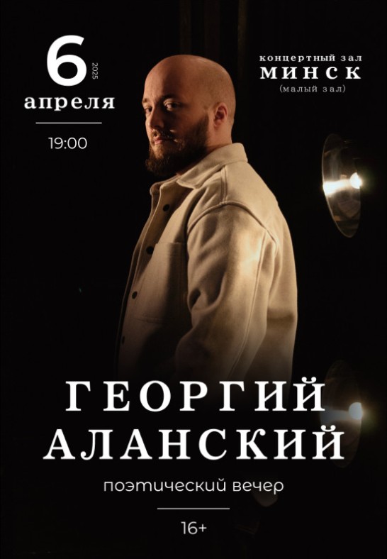 Георгий Аланский. Поэтический вечер