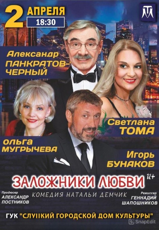 ''Заложники любви'' (Москва)