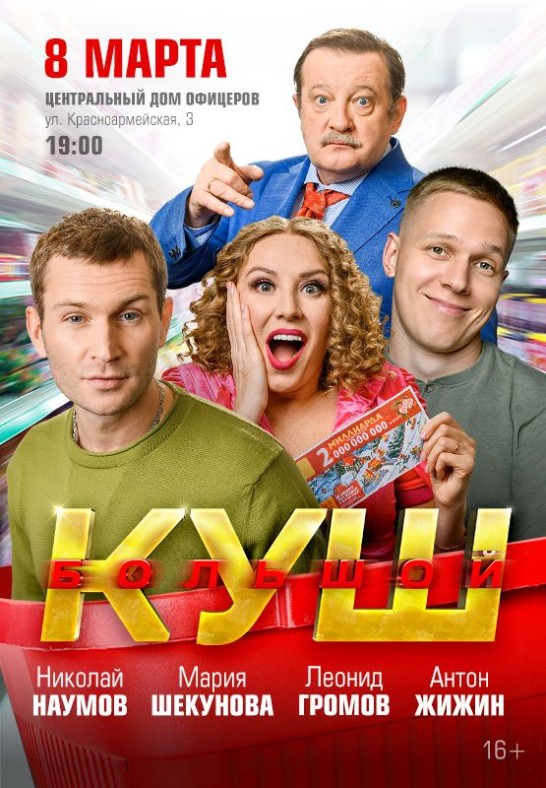 СПЕКТАКЛЬ ''Большой куш''