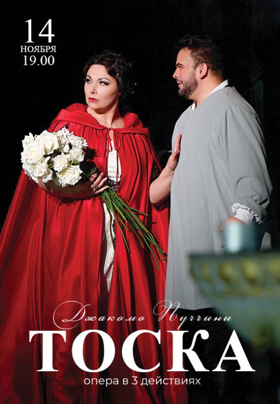 Тоска ОТМЕНА/ Tosca