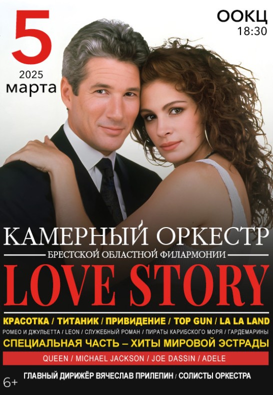 КАМЕРНЫЙ ОРКЕСТР. ''LOVE STORY''