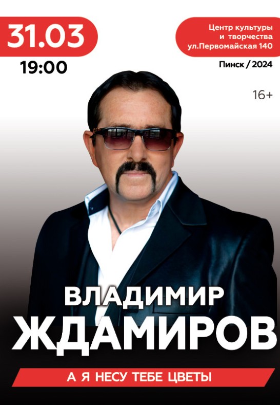 Владимир Ждамиров