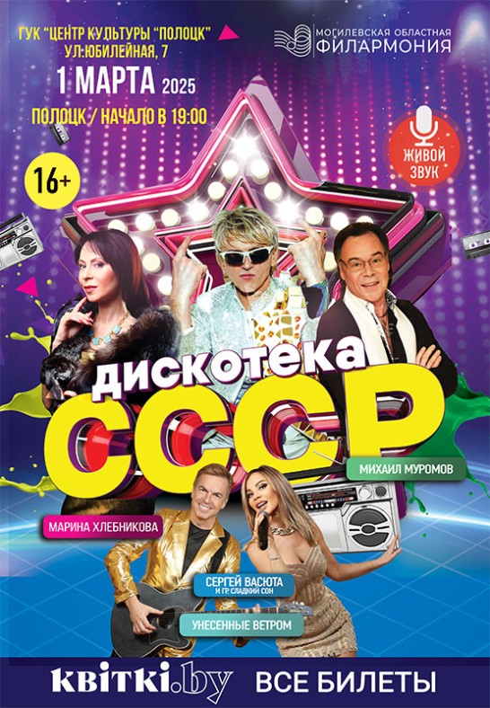 Дискотека СССР