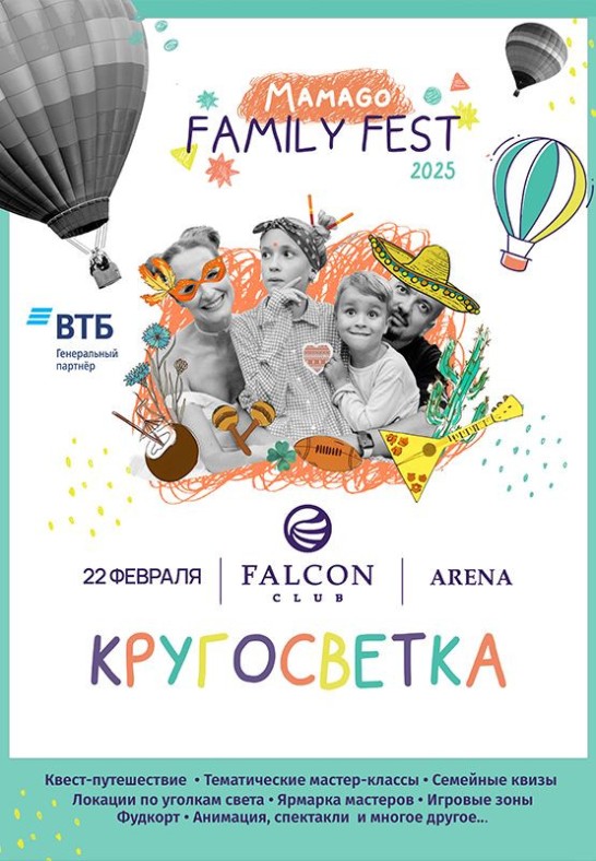 Family Fest-2025 Кругосветка