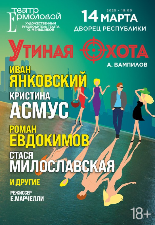 Спектакль ''УТИНАЯ ОХОТА''