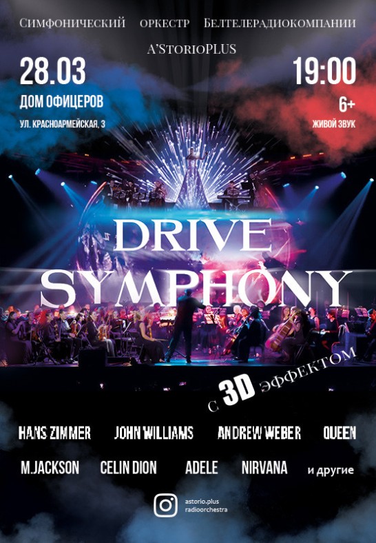 ''DRIVE SYMPHONY с 3D эффектом''