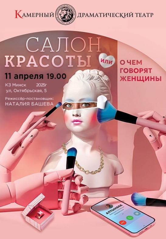 Спектакль ''Салон красоты''