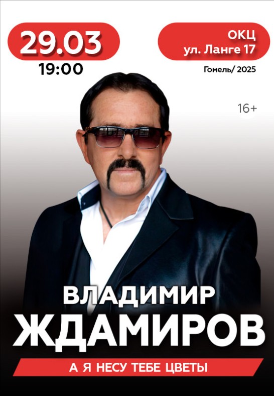 Владимир Ждамиров