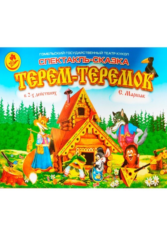 Терем-теремок