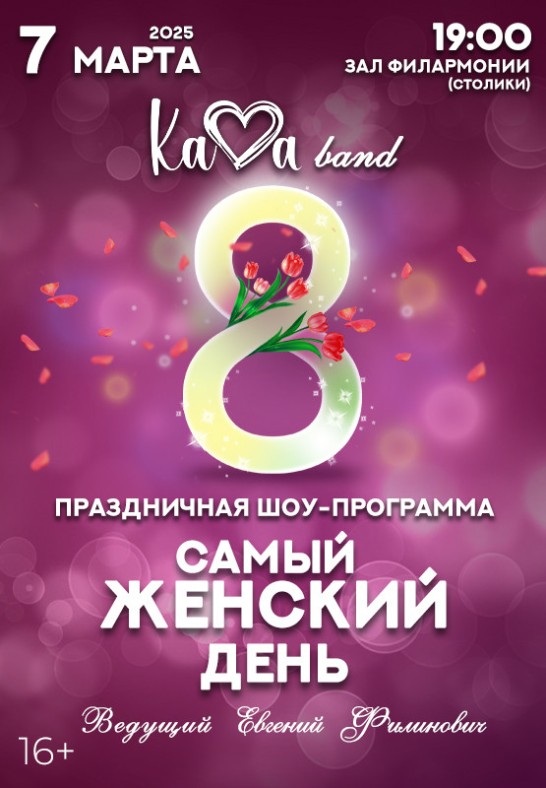 Праздничная программа ''Самый женский день''. Группа ''КАVА BAND''