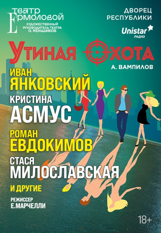 Спектакль ''УТИНАЯ ОХОТА''