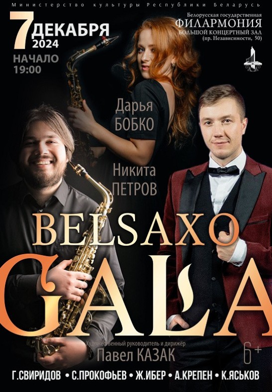 Оркестр саксофонов ''BELSAXO'' (6+)